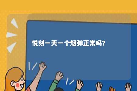 悦刻一天一个烟弹正常吗？ 